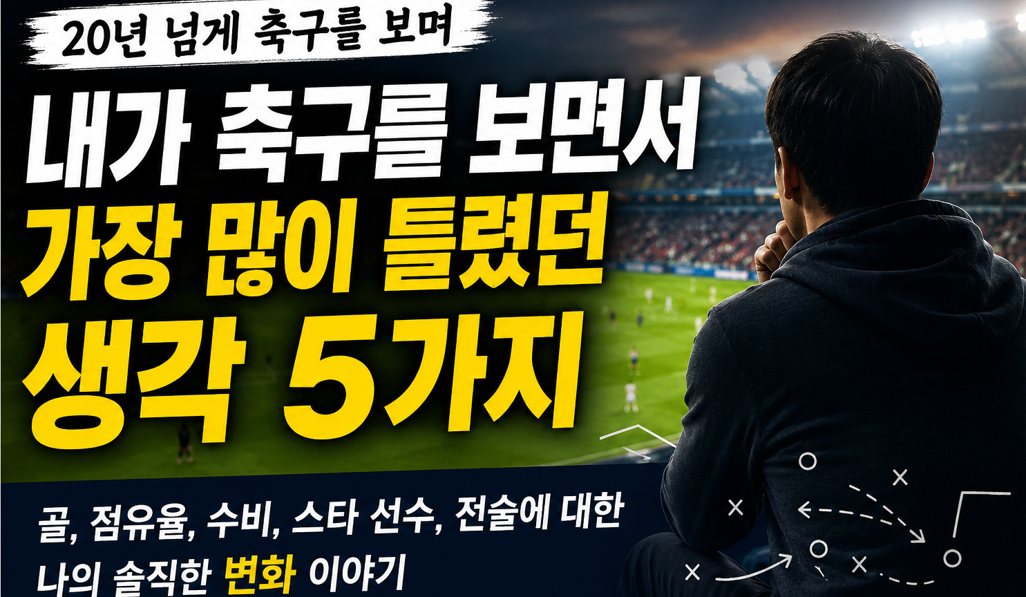 내가 축구를 보면서 가장 많이 틀렸던 생각 5가지｜20년 넘게 축구를 보며 달라진 관전법